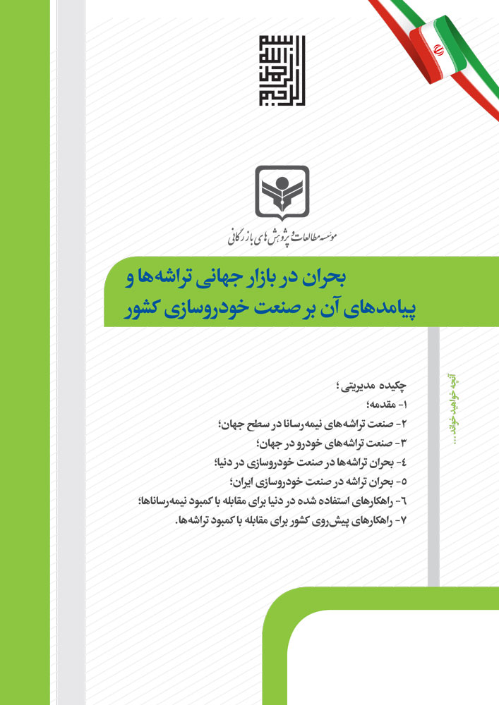 بحران در بازار جهانی تراشه‌ها و پیامدهای آن بر صنعت خودروسازی کشور