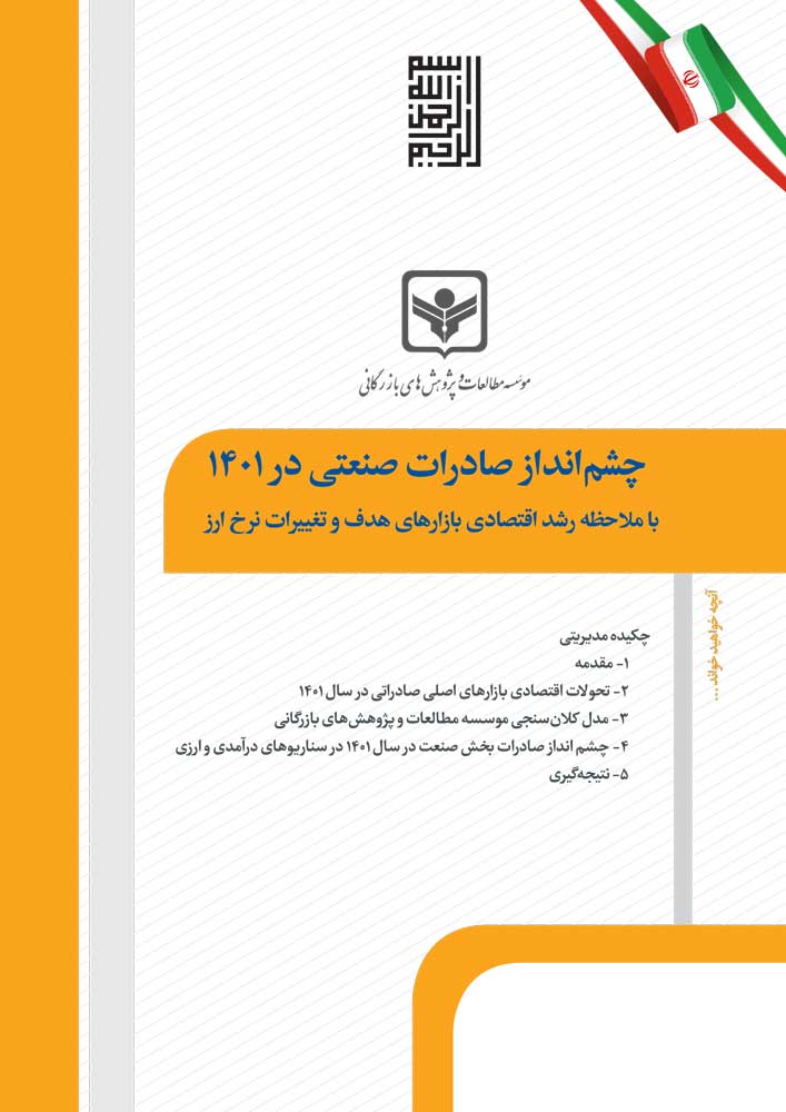 چشم‌انداز صادرات صنعتی در 1401 با ملاحظه رشد اقتصادی بازارهای هدف و تغییرات نرخ ارز