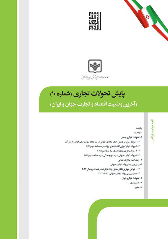 پایش تحولات تجاری (شماره 10)