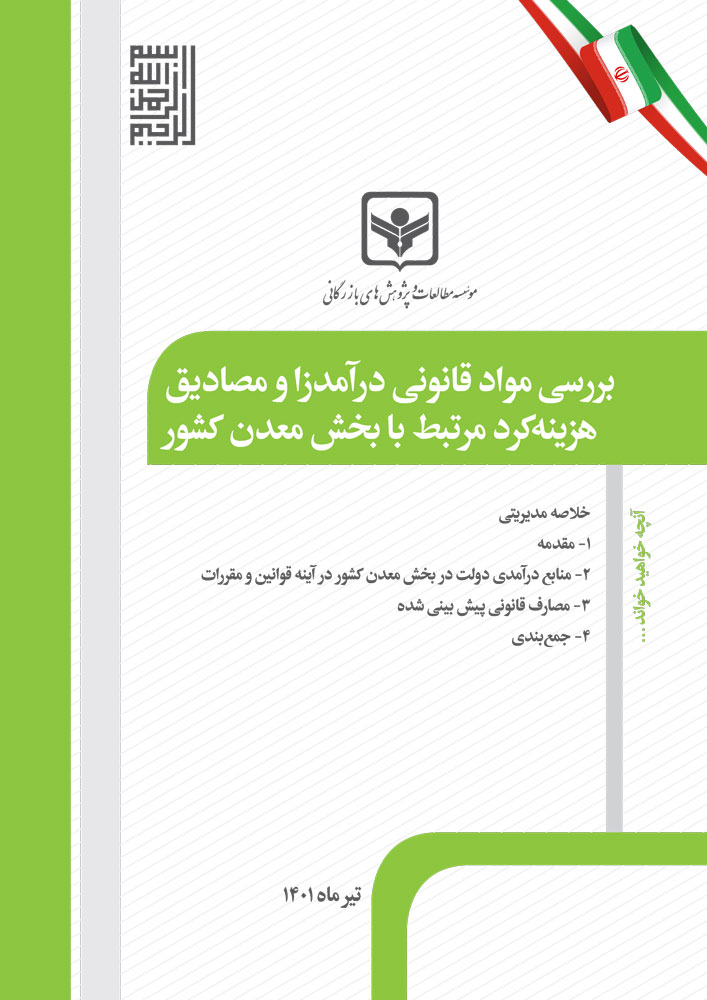 بررسی مواد قانونی درآمدزا و مصادیق هزینه‌کرد مرتبط با بخش معدن کشور