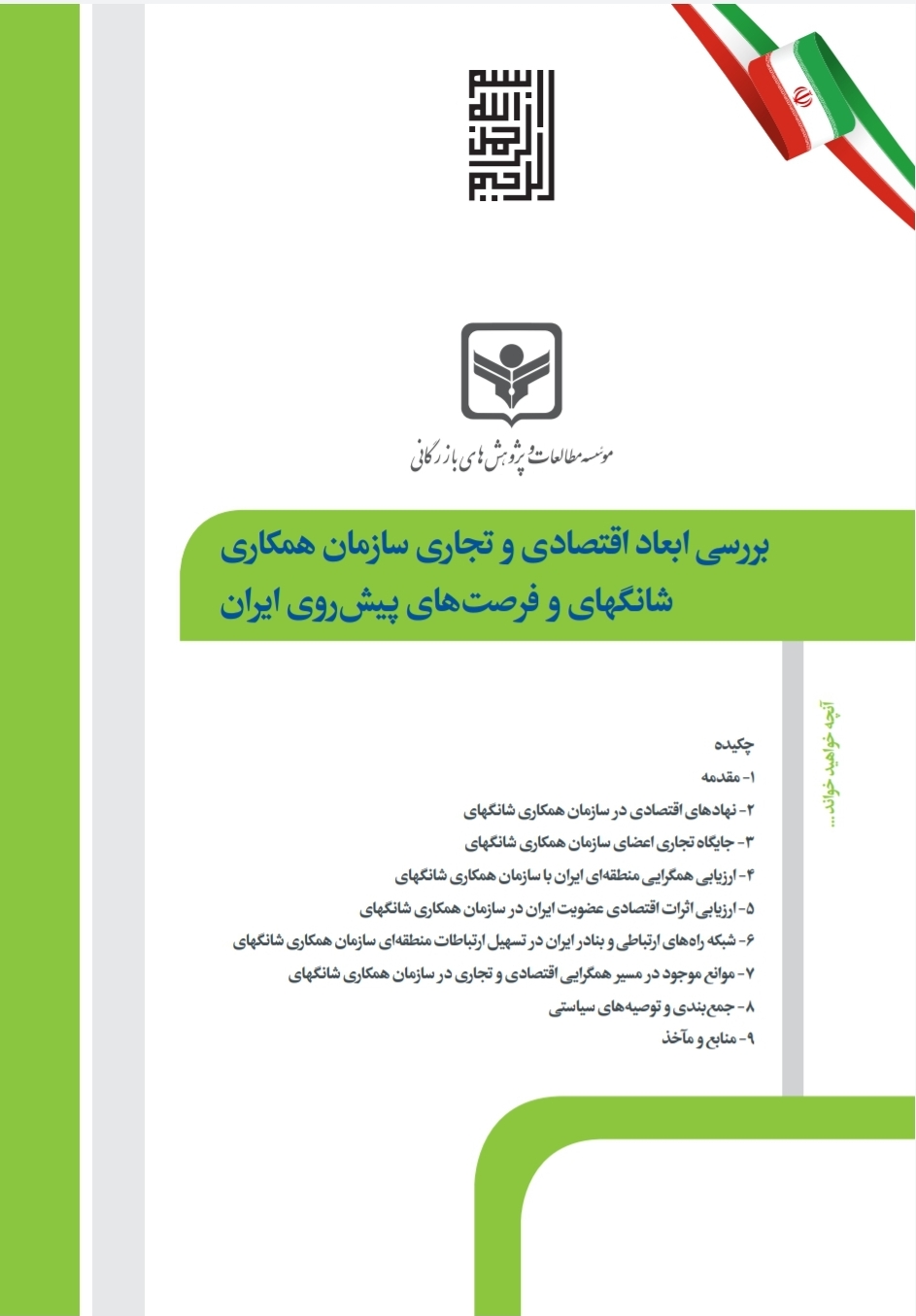 بررسی ابعاد اقتصادی و تجاری سازمان همکاری شانگهای و فرصتهای پیش روی ایران 