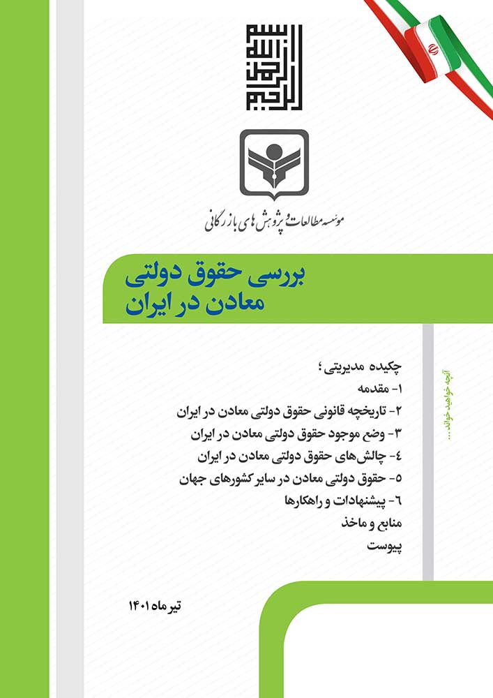 بررسی حقوق دولتی معادن در ایران