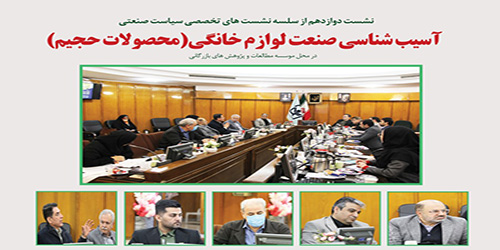 آسیب شناسی صنعت لوازم خانگی(محصولات حجیم)